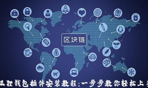 
狐狸钱包插件安装教程：一步步教你轻松上手