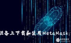 如何在iOS设备上下载和使用MetaMask：一步步指导