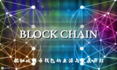 揭秘比特币钱包的来源与发展历程