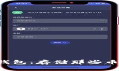 以太坊冷钱包：存储那些币才最安全？