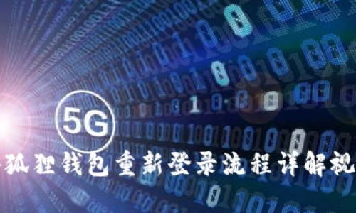 小狐狸钱包重新登录流程详解视频