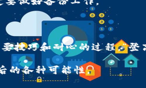   揭开小狐狸钱包背后的秘密：为什么会有两个钱包？ / 

 guanjianci 小狐狸钱包, 数字货币, 钱包管理, 以太坊钱包 /guanjianci 

引言：小狐狸钱包的迷惑之旅

在数字货币的世界中，小狐狸钱包（MetaMask）是一个不可或缺的工具，无论是监控以太坊资产，还是参与去中心化金融（DeFi）项目，它都扮演着重要的角色。然而，许多用户在使用小狐狸钱包的过程中，可能会遇到一个令人疑惑的现象：为什么我会有两个小狐狸钱包？这个问题不仅让人困惑，也引发了诸多讨论。

小狐狸钱包的基本概念

首先，让我们了解一下什么是小狐狸钱包。小狐狸钱包是一种以太坊钱包，它不仅可以存储以太坊（ETH），还可以兼容ERC-20和ERC-721等多种代币。它的另一大特色是与去中心化应用（DApp）的连接能力，使得用户可以在去中心化金融、非同质化代币（NFT）等领域自由探索。有些人把小狐狸钱包比作“数字资产的护身符”，因为它为我们的数字财富提供了保护和管理的能力。

为何出现两个钱包？

那么，为什么会出现两个小狐狸钱包呢？这个问题的答案其实和小狐狸钱包的使用方式密切相关。首先，用户在创建小狐狸钱包时，可以设置多个钱包帐号，这使得拥有多个钱包成为可能。此外，用户也可能在不同的设备上（如手机和电脑）安装小狐狸钱包，这样自然就会有两个独立的钱包出现。

不同设备上的小狐狸钱包

以往我们常说“好事成双”，这在小狐狸钱包的使用上也不无道理。例如，一个用户可能在电脑上创建了一个钱包，后来为了方便出行又在手机上创建了一个新的钱包。这样一来，用户便拥有了两个钱包。重要的是，如果用户没有妥善管理这两个钱包，很容易造成对资产的混淆与管理上的困扰。

钱包的安全性和管理技巧

对于有多个小狐狸钱包的用户来说，资金的安全性就变得尤为重要。为了防止资产丢失，用户应采取一些安全措施。第一，定期备份私钥和助记词，确保在设备遗失时仍能找回资产。可以说，“一日之计在于晨”，安全措施的落实应该每天进行，保证资金安全。

处理多个小狐狸钱包的技巧

管理多个钱包并不简单，但也不是不可能。这里有几个小技巧可以帮助你高效管理多个小狐狸钱包：首先，给每个钱包起一个容易记住的名字，便于日后的快速识别；其次，使用密码管理工具将每个钱包的登录信息保存在安全的地方，避免重复输入带来的麻烦；最后，尽量保持每个钱包用途的清晰，避免混淆和遗漏。正所谓“心中有数，事半功倍”。

总结：多钱包时代的新挑战

小狐狸钱包的出现为我们带来了便捷，也同时带来了管理上的挑战。在这个数字资产日益丰富的时代，资产的多样性要求我们必须具备一定的管理能力，才能有效保护我们的财富。虽然“好事成双”是个不错的说法，但在数字资产管理中，我们可不能忽视培养自己的专业知识，才能从容应对各种挑战。

最后，无论你拥有多少个小狐狸钱包，记得时常检查它们的状态，确保资产的安全。就像我们常说的那句谚语：“长江后浪推前浪”，愿你的数字资产永远如浪潮般汹涌澎湃。 

常见问题解析

在这里，我们还为大家总结了一些关于小狐狸钱包的常见问题，希望能帮助到大家。

是否可以合并多个小狐狸钱包？

小狐狸钱包的设计初衷并不支持直接合并多个钱包，但是用户可以通过转账的方式将一个钱包中的资产转到另一个钱包中，从而实现合并的效果。需要注意的是，在转账过程中可能会涉及到网络费用。

如何找回丢失的钱包？

如果用户不慎丢失了小狐狸钱包，只要备份了助记词或私钥，就可以通过重新安装小狐狸钱包并输入助记词或私钥的方式找回钱包。再次提醒大家，“万事俱备，只欠东风”，一定要做好备份工作。

总结与展望

随着区块链技术的不断升级，数字货币逐渐成为一种新型资产管理工具。小狐狸钱包作为其中的代表，将继续为用户提供更多可能性。然而，管理多个小狐狸钱包的确是一个需要技巧和耐心的过程。“登高必自卑，行远必自迩”，我们需要循序渐进地提高自己的管理能力，才能在这个数字时代立于不败之地。 

因此，无论你是新用户还是老用户，了解小狐狸钱包的使用和管理，都会为你开启一个全新的数字资产体验之旅。希望本文能够帮助大家更好地理解小狐狸钱包的使用及其背后的各种可能性。