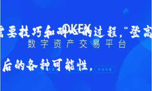   揭开小狐狸钱包背后的秘密：为什么会有两个钱包？ / 

 guanjianci 小狐狸钱包, 数字货币, 钱包管理, 以太坊钱包 /guanjianci 

引言：小狐狸钱包的迷惑之旅

在数字货币的世界中，小狐狸钱包（MetaMask）是一个不可或缺的工具，无论是监控以太坊资产，还是参与去中心化金融（DeFi）项目，它都扮演着重要的角色。然而，许多用户在使用小狐狸钱包的过程中，可能会遇到一个令人疑惑的现象：为什么我会有两个小狐狸钱包？这个问题不仅让人困惑，也引发了诸多讨论。

小狐狸钱包的基本概念

首先，让我们了解一下什么是小狐狸钱包。小狐狸钱包是一种以太坊钱包，它不仅可以存储以太坊（ETH），还可以兼容ERC-20和ERC-721等多种代币。它的另一大特色是与去中心化应用（DApp）的连接能力，使得用户可以在去中心化金融、非同质化代币（NFT）等领域自由探索。有些人把小狐狸钱包比作“数字资产的护身符”，因为它为我们的数字财富提供了保护和管理的能力。

为何出现两个钱包？

那么，为什么会出现两个小狐狸钱包呢？这个问题的答案其实和小狐狸钱包的使用方式密切相关。首先，用户在创建小狐狸钱包时，可以设置多个钱包帐号，这使得拥有多个钱包成为可能。此外，用户也可能在不同的设备上（如手机和电脑）安装小狐狸钱包，这样自然就会有两个独立的钱包出现。

不同设备上的小狐狸钱包

以往我们常说“好事成双”，这在小狐狸钱包的使用上也不无道理。例如，一个用户可能在电脑上创建了一个钱包，后来为了方便出行又在手机上创建了一个新的钱包。这样一来，用户便拥有了两个钱包。重要的是，如果用户没有妥善管理这两个钱包，很容易造成对资产的混淆与管理上的困扰。

钱包的安全性和管理技巧

对于有多个小狐狸钱包的用户来说，资金的安全性就变得尤为重要。为了防止资产丢失，用户应采取一些安全措施。第一，定期备份私钥和助记词，确保在设备遗失时仍能找回资产。可以说，“一日之计在于晨”，安全措施的落实应该每天进行，保证资金安全。

处理多个小狐狸钱包的技巧

管理多个钱包并不简单，但也不是不可能。这里有几个小技巧可以帮助你高效管理多个小狐狸钱包：首先，给每个钱包起一个容易记住的名字，便于日后的快速识别；其次，使用密码管理工具将每个钱包的登录信息保存在安全的地方，避免重复输入带来的麻烦；最后，尽量保持每个钱包用途的清晰，避免混淆和遗漏。正所谓“心中有数，事半功倍”。

总结：多钱包时代的新挑战

小狐狸钱包的出现为我们带来了便捷，也同时带来了管理上的挑战。在这个数字资产日益丰富的时代，资产的多样性要求我们必须具备一定的管理能力，才能有效保护我们的财富。虽然“好事成双”是个不错的说法，但在数字资产管理中，我们可不能忽视培养自己的专业知识，才能从容应对各种挑战。

最后，无论你拥有多少个小狐狸钱包，记得时常检查它们的状态，确保资产的安全。就像我们常说的那句谚语：“长江后浪推前浪”，愿你的数字资产永远如浪潮般汹涌澎湃。 

常见问题解析

在这里，我们还为大家总结了一些关于小狐狸钱包的常见问题，希望能帮助到大家。

是否可以合并多个小狐狸钱包？

小狐狸钱包的设计初衷并不支持直接合并多个钱包，但是用户可以通过转账的方式将一个钱包中的资产转到另一个钱包中，从而实现合并的效果。需要注意的是，在转账过程中可能会涉及到网络费用。

如何找回丢失的钱包？

如果用户不慎丢失了小狐狸钱包，只要备份了助记词或私钥，就可以通过重新安装小狐狸钱包并输入助记词或私钥的方式找回钱包。再次提醒大家，“万事俱备，只欠东风”，一定要做好备份工作。

总结与展望

随着区块链技术的不断升级，数字货币逐渐成为一种新型资产管理工具。小狐狸钱包作为其中的代表，将继续为用户提供更多可能性。然而，管理多个小狐狸钱包的确是一个需要技巧和耐心的过程。“登高必自卑，行远必自迩”，我们需要循序渐进地提高自己的管理能力，才能在这个数字时代立于不败之地。 

因此，无论你是新用户还是老用户，了解小狐狸钱包的使用和管理，都会为你开启一个全新的数字资产体验之旅。希望本文能够帮助大家更好地理解小狐狸钱包的使用及其背后的各种可能性。