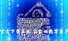 小狐狸钱包官方下载正版：让你的数字资产管理