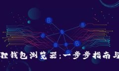 如何安装小狐狸钱包浏览器：一步步指南与常见