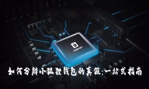 如何分辩小狐狸钱包的真假：一站式指南