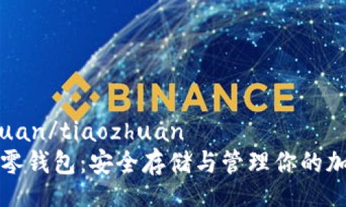 tiaozhuan/tiaozhuan  
以太坊零钱包：安全存储与管理你的加密资产