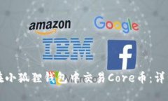 如何在小狐狸钱包中交易Core币：详细指南