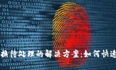 小狐狸钱包兑换待处理的解决方案：如何快速处