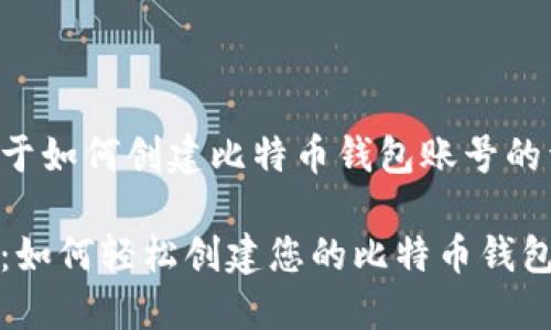 以下是关于如何创建比特币钱包账号的详细指南。

快速入门：如何轻松创建您的比特币钱包账号