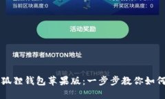 轻松下载小狐狸钱包苹果版：一步步教你如何安