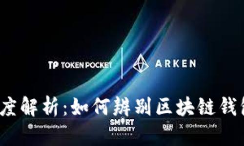 人民网深度解析：如何辨别区块链钱包的真伪？