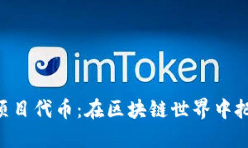 MetaMask项目代币：在区块链世界中把握投资机会