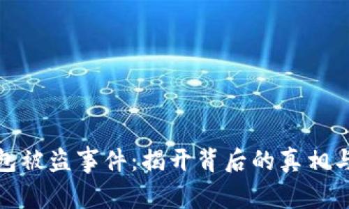 小狐狸钱包被盗事件：揭开背后的真相与保护措施