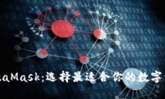 TP钱包和MetaMask：选择最适合你的数字资产管理工