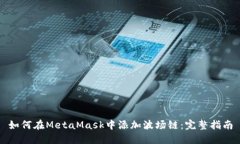 如何在MetaMask中添加波场链：完整指南
