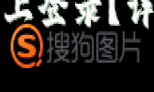 小狐狸钱包怎么在手机上登录？详解操作步骤与常见问题