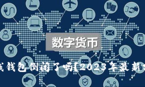 比特币在线钱包倒闭了吗？2023年最新分析与趋势