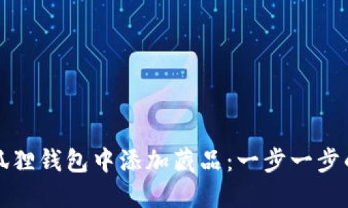 如何在小狐狸钱包中添加藏品：一步一步的实用指南