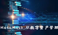深入探讨货币生态链与MetaMask：从数字资产管理到