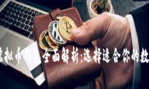 jieguo2023年虚拟币钱包全面解析：选择适合你的数字资产存储方案