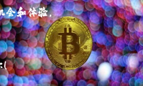 MOL币能提到以太坊钱包里吗
MOL币, 以太坊, 钱包, 加密货币/guanjianci

MOL币的介绍
MOL币是一种基于区块链技术的加密货币，广泛应用于不同的在线服务和平台。随着数字货币市场的迅猛发展，MOL币也越来越受到关注。不过，对于新手和很多想要积极参与加密货币交易的用户而言，如何管理和存储这些数字资产便成为了一个亟需解决的问题。特别是提到如何将MOL币提到以太坊钱包的问题，许多人对此颇有疑问。

在以太坊生态系统中的MOL币
首先，我们需要了解以太坊是什么。以太坊不仅是一种加密货币，还是一个去中心化的平台，允许开发者构建和部署智能合约和去中心化应用（DApps）。如果MOL币是一种基于以太坊的代币，那么它就可以很自然地转入以太坊钱包进行管理。像以太坊这样的生态系统，凭借其智能合约的功能，使得资产的管理和交易变得更加方便和高效。

如何将MOL币提到以太坊钱包
要将MOL币提到以太坊钱包，首先需要确认MOL币是否是ERC-20代币。如果是，你可以直接将其转入以太坊钱包。具体步骤如下：
ol
    li选择一个支持ERC-20代币的钱包：常见的钱包比如MetaMask、MyEtherWallet等都支持ERC-20代币。/li
    li获取你的以太坊钱包地址。这是一个独特的字符串，可以接收以太坊及其代币。/li
    li在交易所或钱包中找到MOL币的提币选项，输入你的以太坊钱包地址以及你想提取的数量。/li
    li确认交易细节并进行确认。交易完成后，你的MOL币将会出现在你的以太坊钱包中。/li
/ol

交易的注意事项
在进行MOL币提取的过程中，有几个注意事项需要谨记：
ul
    listrong地址准确性：/strong转账过程中，务必确保所输入的以太坊钱包地址是正确的，因一旦转账，无法追回。/li
    listrong网络费用：/strong在以太坊网络中进行交易，通常需要支付一定的网络费用（Gas fee）。请事先了解当前的费用情况。/li
    listrong领取时间：/strong根据网络的繁忙程度，交易的确认时间可能有所不同。如果你在高峰时段进行交易，需耐心等待。/li
/ul

常见问题解答（FAQ）
即使有详细的步骤，有些用户在操作过程中也难免遇到一些疑问。这部分将为你解答一些最常见的问题：

h41. MOL币能否在所有以太坊钱包提取?/h4
并非所有以太坊钱包都支持MOL币，确保你的钱包能够识别和管理该代币。建议使用主流的钱包进行操作。

h42. 提取MOL币需要多长时间?/h4
提币的时间取决于以太坊网络的负担。如果网络繁忙，可能需要等待几个确认周期，通常是几分钟到几个小时不等。

h43. 如何确保我的MOL币安全?/h4
将MOL币存入以太坊钱包的安全与否，主要取决于你选择的钱包服务。使用硬件钱包如Ledger或Trezor可以提供额外的安全保障。

文化背景下的数码货币
在讨论加密货币时，我们不可避免地要触及其背后的文化背景。以太坊作为一种在数字经济中得到广泛应用的技术，与当今社会的去中心化理念有着密切的联系。在这样的背景下，越来越多的人开始尝试使用数字货币进行资产管理，这其中包括了对MOL币的关注。

总结
总体来说，将MOL币提到以太坊钱包是一件相对简单的事情，只需遵循上述步骤即可。但是，作为一名加密货币的用户，我们也要时刻保持警惕，以确保资产的安全。记住，万事开头难，一日之计在于晨，早做准备会让你的数字货币旅程变得更加顺利。 

如同任何投资领域，深入了解相关知识和谨慎行事是赚钱的重要因素。希望上述信息能够帮助大家更好地管理自己的MOL币，享受到加密货币带来的新机会和体验。 

---

注意：以上内容旨在为用户提供有关MOL币与以太坊之间关系的基本知识，并通过文中展示的文化背景、习语和道理，使其更具人性化。希望能够帮助到你！