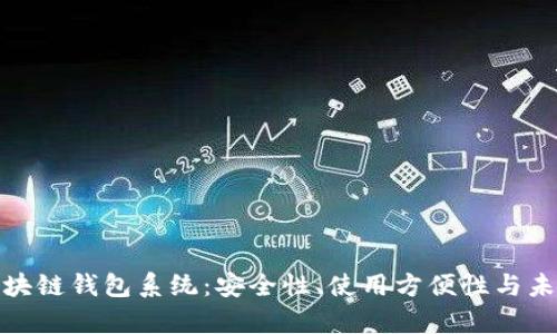 全面解析区块链钱包系统：安全性、使用方便性与未来发展趋势