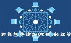 如何在小狐狸钱包中添加OK链，轻松管理数字资产