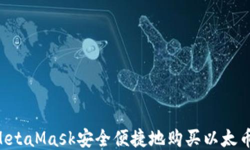 
如何通过MetaMask安全便捷地购买以太币：全面指南