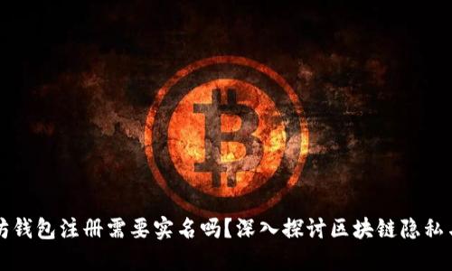 以太坊钱包注册需要实名吗？深入探讨区块链隐私与监管