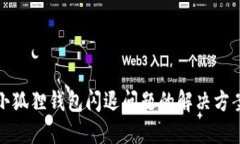 小狐狸钱包闪退问题的解决方案