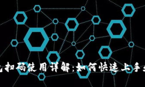 小狐狸钱包扫码使用详解：如何快速上手和实用技巧