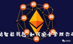 探索以太坊智能钱包：如何安全管理你的数字资