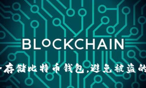 如何安全存储比特币钱包，避免被盗的8个技巧