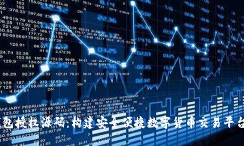 USDT钱包授权源码：构建安全便捷数字货币交易平台的秘籍