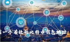 如何找到一个有效的比特币钱包地址：新手指南