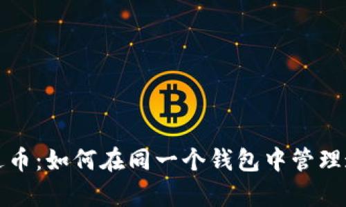 比特币与泰达币：如何在同一个钱包中管理这两者的投资