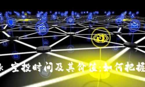 MetaMask 空投时间及其价值：如何把握这次机会？