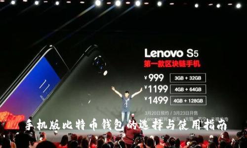 手机版比特币钱包的选择与使用指南