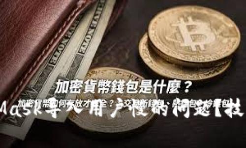 如何解决MetaMask导入用户慢的问题？技巧与建议全解析