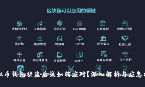 虚拟币钱包被盗后该如何应对？深入解析与应急措施