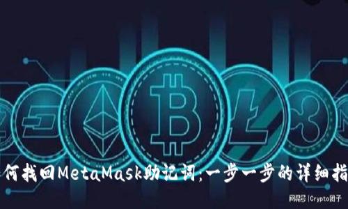 如何找回MetaMask助记词：一步一步的详细指南