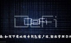 全方位指南：如何下载比特币钱包客户端，轻松