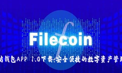 以太坊钱包APP 1.0下载：安全便捷的数字资产管理之道