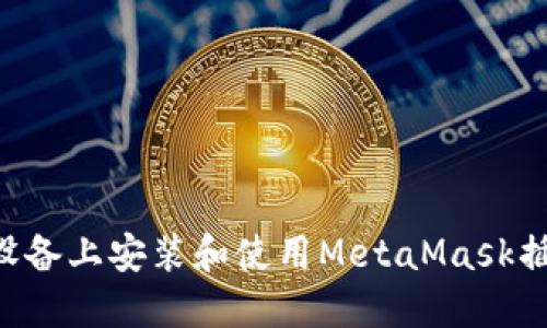 如何在苹果设备上安装和使用MetaMask插件：全面指南