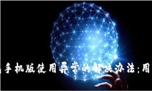 小狐狸钱包手机版使用异常的解决办法：用户实用指南