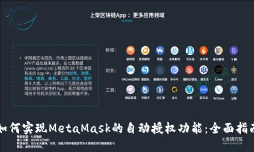 如何实现MetaMask的自动授权功能：全面指南