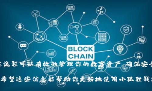 小狐狸钱包（MetaMask）是一款基于以太坊的数字货币钱包，主要用于管理以太坊和基于以太坊的tokens。如果你想了解小狐狸钱包的操作流程，下面是一个简要的说明，帮助你理解这个钱包的基本使用流程。

### 小狐狸钱包操作流程图

1. **下载与安装**
   - 下载小狐狸钱包的浏览器扩展程序或移动应用。
   - 按照说明进行安装。

2. **创建账户**
   - 打开小狐狸钱包，选择“创建新钱包”。
   - 设置你的密码。
   - 保存助记词（种子短语），确保安全，不要与他人分享。

3. **备份助记词**
   - 显示助记词时，确认并备份到安全的地方。
   - 遇到任何问题时可用助记词恢复钱包。

4. **添加资产**
   - 选择“添加资产”并输入相关信息。
   - 你可以通过搜索直接添加以太坊及其代币。

5. **发送与接收**
   - 选择“发送”输入收款地址和金额，确认交易。
   - 选择“接收”可查看你的钱包地址，方便他人转账给你。

6. **与DApp互动**
   - 在小狐狸钱包中浏览去中心化应用（DApp）。
   - 连接钱包以进行交易。

7. **交易历史**
   - 在钱包中查看你的交易记录，包括发送与接收的详细信息。

8. **安全设置**
   - 确保启用两步验证（如有可能）。
   - 及时更新钱包应用。

9. **关注市场动态**
   - 定期检查各类资产的价格变化。
   - 可以支持多种市场数据平台与钱包关联。

### 结论

小狐狸钱包操作简单易懂，适合不同层次的用户。无论你是新手还是老手，按照上述流程可以有效的管理你的数字资产。确保安全操作，切勿向任何人泄露你的密码和助记词。

如需更详细的图文说明或操作视频，可以参考官方的使用手册或相关的网络教程。希望这些信息能帮助你更好地使用小狐狸钱包！