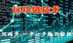 MetaMask如何同步：一步一步教你轻松完成钱包同步