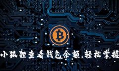 教你如何使用小狐狸查看钱包余额，轻松掌握你